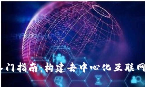 Web3.0入门指南：构建去中心化互联网的第一步