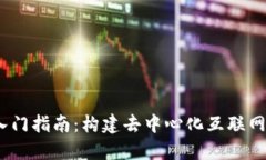 Web3.0入门指南：构建去中