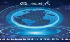 如何将私钥和助记词导入