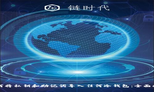 如何将私钥和助记词导入任何冷钱包：全面指南