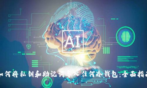 如何将私钥和助记词导入任何冷钱包：全面指南