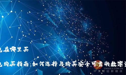 数字冷钱包在哪里买

数字冷钱包购买指南：如何选择与购买安全可靠的数字资产冷钱包