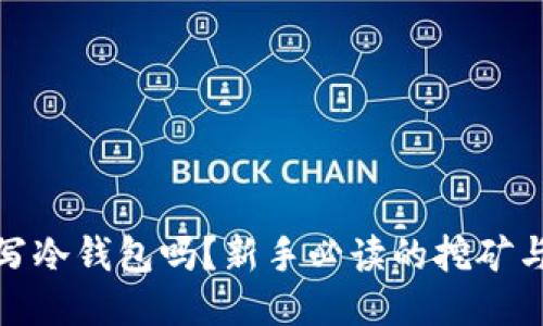 挖矿地址可以写冷钱包吗？新手必读的挖矿与钱包结合知识