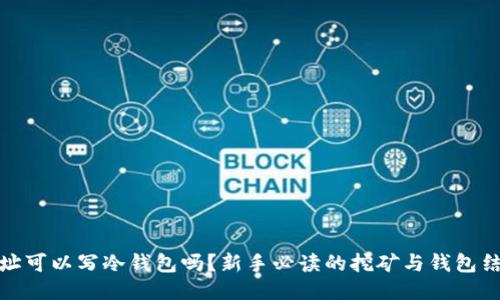 挖矿地址可以写冷钱包吗？新手必读的挖矿与钱包结合知识