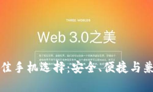 冷钱包最佳手机选择：安全、便捷与兼容性详解