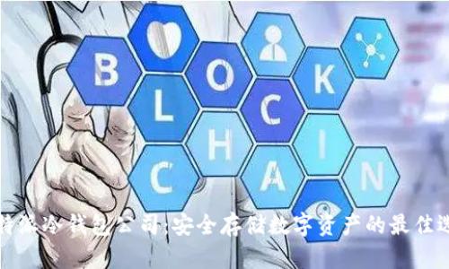 比特派冷钱包公司：安全存储数字资产的最佳选择