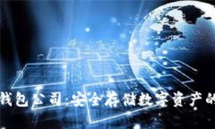 比特派冷钱包公司：安全