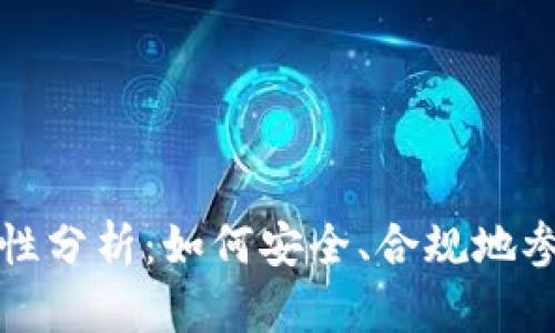 虚拟币交易合法性分析：如何安全、合规地参与数字货币市场