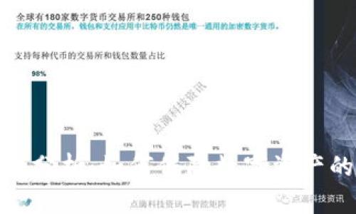 冷钱包区块链分析：如何保障数字资产的安全与便捷