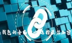 华克金冷钱包与热钱包的