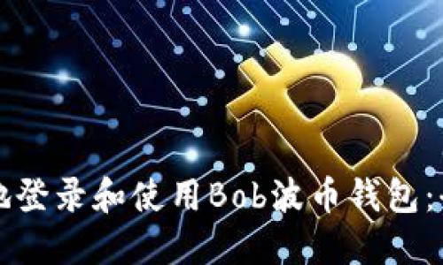 如何安全地登录和使用Bob波币钱包：全方位指南