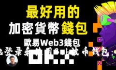 如何安全地登录和使用B