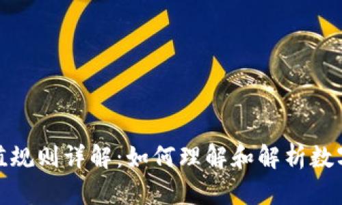 冷钱包哈希值规则详解：如何理解和解析数字背后的含义