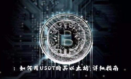 : 如何用USDT购买以太坊：详细指南