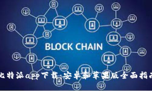 比特派app下载：安卓和苹果版全面指南