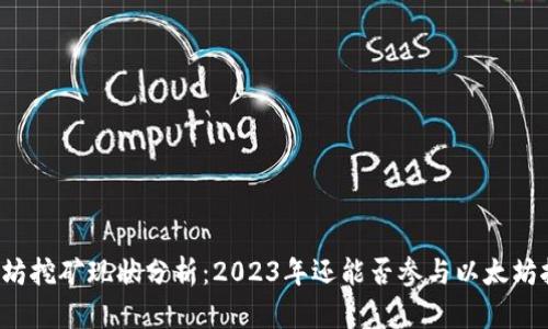以太坊挖矿现状分析：2023年还能否参与以太坊挖矿？