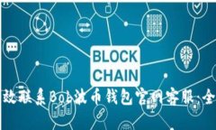 如何有效联系Bob波币钱包