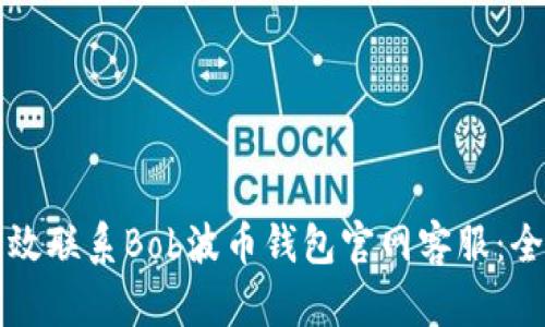 如何有效联系Bob波币钱包官网客服：全面指南