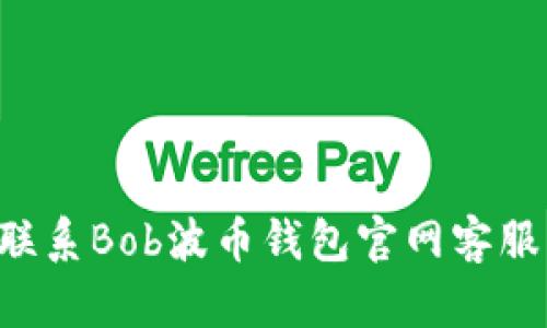 如何有效联系Bob波币钱包官网客服：全面指南