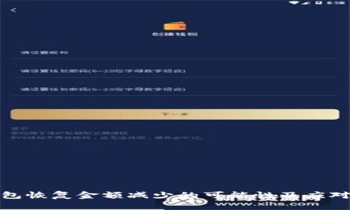 冷钱包恢复金额减少的可能性及应对策略