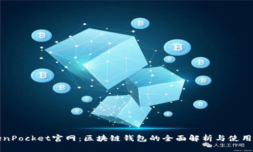 TokenPocket官网：区块链钱包的全面解析与使用指南