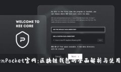 TokenPocket官网：区块链钱包