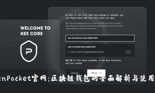 TokenPocket官网：区块链钱包的全面解析与使用指南
