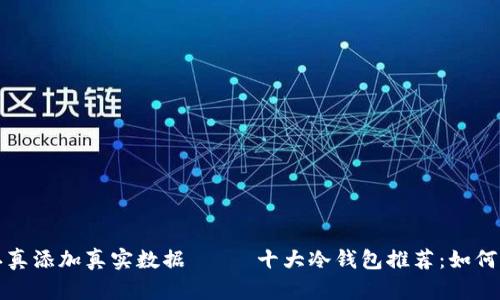 !—— 人工智能生成内容时需要认真添加真实数据 ——十大冷钱包推荐：如何选择安全可靠的加密货币储存工具