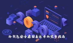 冷钱包安全存储泰达币的