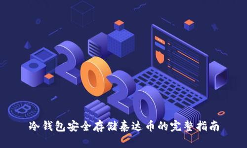 冷钱包安全存储泰达币的完整指南