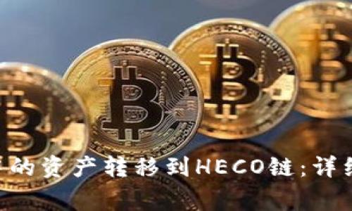 如何将ETH钱包中的资产转移到HECO链：详细步骤及注意事项