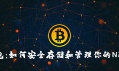 IM钱包：如何安全存储和管