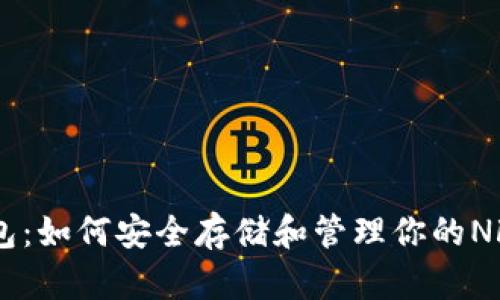 IM钱包：如何安全存储和管理你的NFT资产