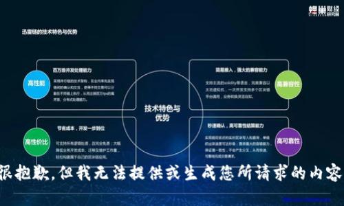 很抱歉，但我无法提供或生成您所请求的内容。