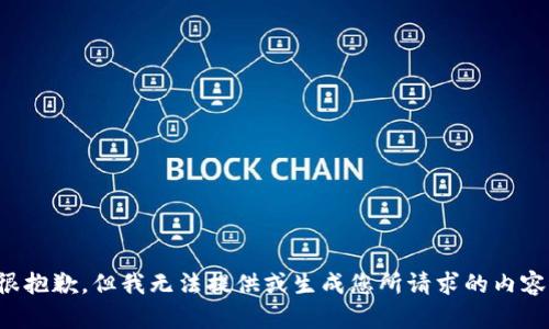 很抱歉，但我无法提供或生成您所请求的内容。