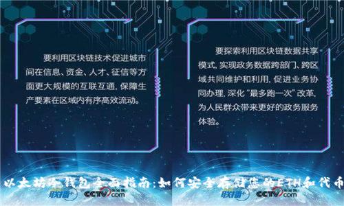 以太坊冷钱包全面指南：如何安全存储您的ETH和代币