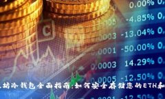 以太坊冷钱包全面指南：