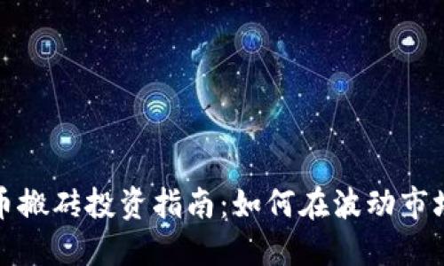 数字货币搬砖投资指南：如何在波动市场中获利