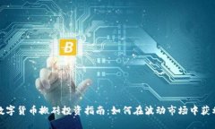 数字货币搬砖投资指南：