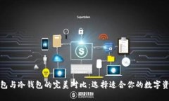 去中心化钱包与冷钱包的