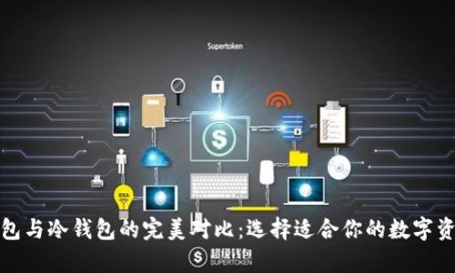 去中心化钱包与冷钱包的完美对比：选择适合你的数字资产存储方案