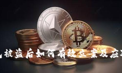 冷钱包被盗后如何有效立案及应对措施