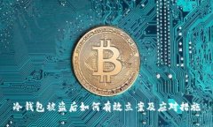 冷钱包被盗后如何有效立