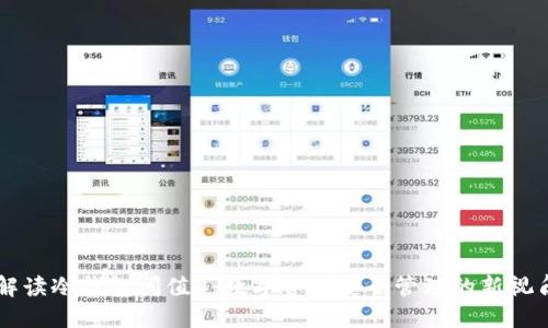解读冷钱包阈值0：数字资产安全管理的新视角