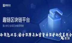 冷钱包双签：安全保障与