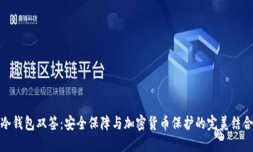 冷钱包双签：安全保障与加密货币保护的完美结合