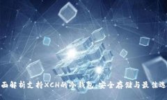 全面解析支持XCH的冷钱包