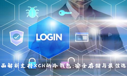 全面解析支持XCH的冷钱包：安全存储与最佳选择
