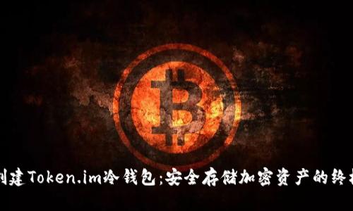 如何创建Token.im冷钱包：安全存储加密资产的终极指南