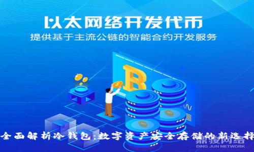 全面解析冷钱包：数字资产安全存储的新选择